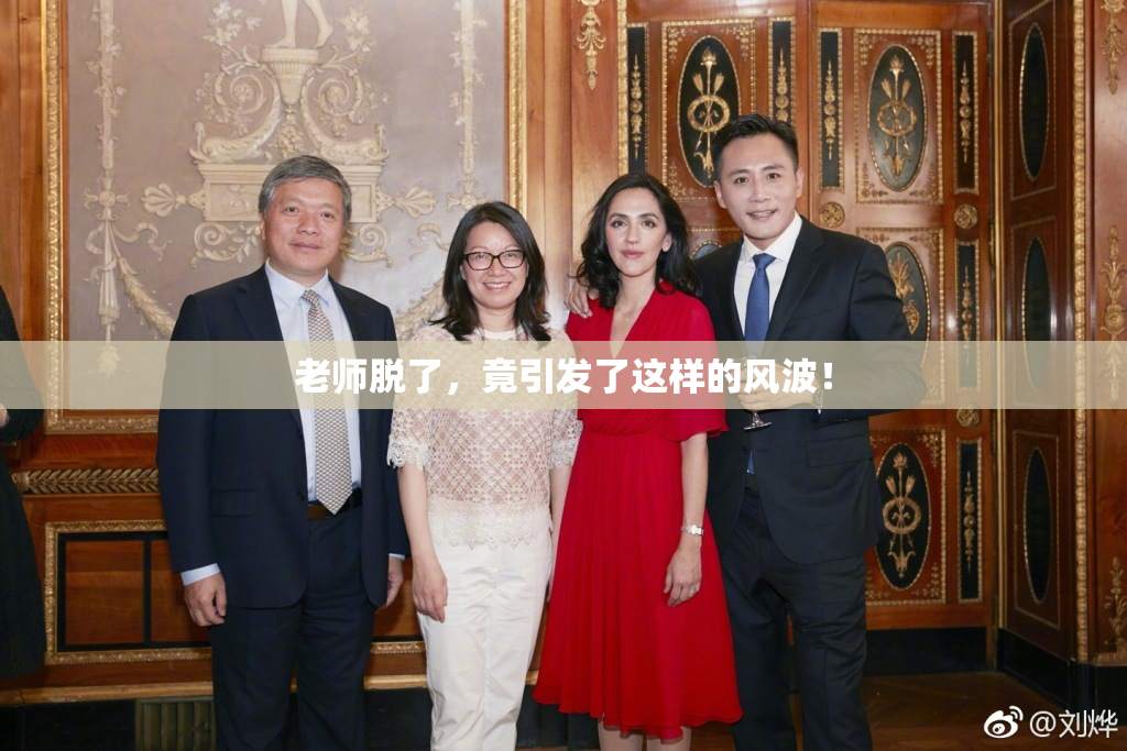 老师脱了，竟引发了这样的风波！