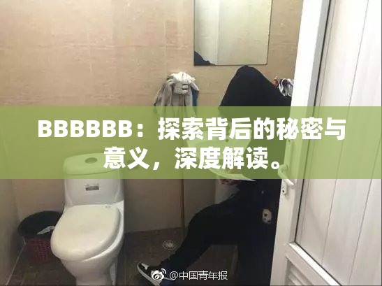 BBBBBB：探索背后的秘密与意义，深度解读。