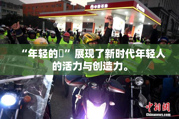 “年轻的妺”展现了新时代年轻人的活力与创造力。