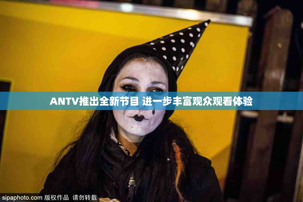 ANTV推出全新节目 进一步丰富观众观看体验