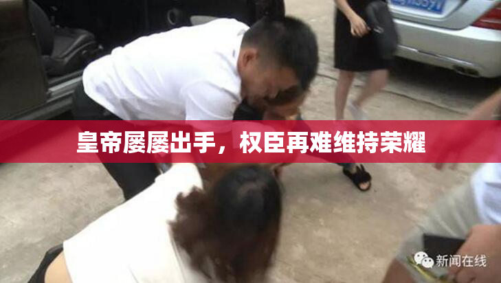 皇帝屡屡出手，权臣再难维持荣耀
