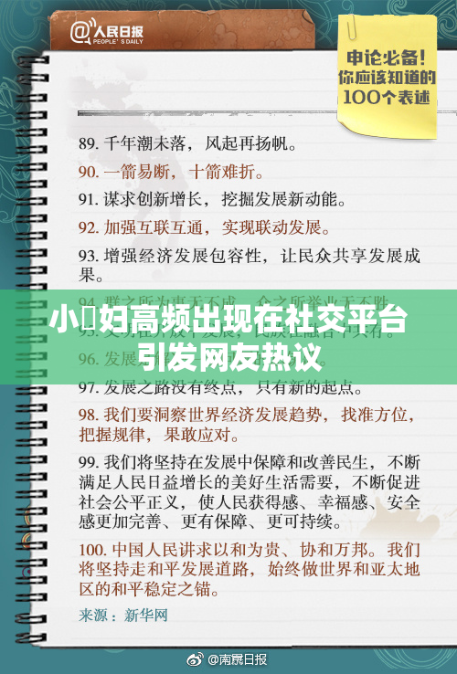 小婬妇高频出现在社交平台引发网友热议