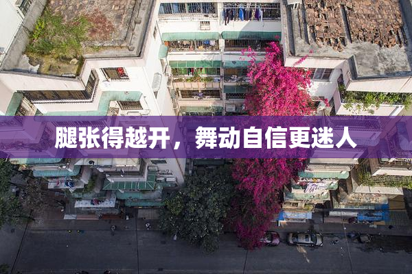 腿张得越开，舞动自信更迷人