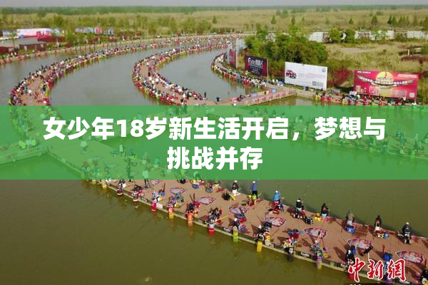 女少年18岁新生活开启，梦想与挑战并存