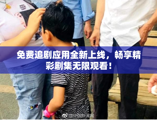 免费追剧应用全新上线，畅享精彩剧集无限观看！