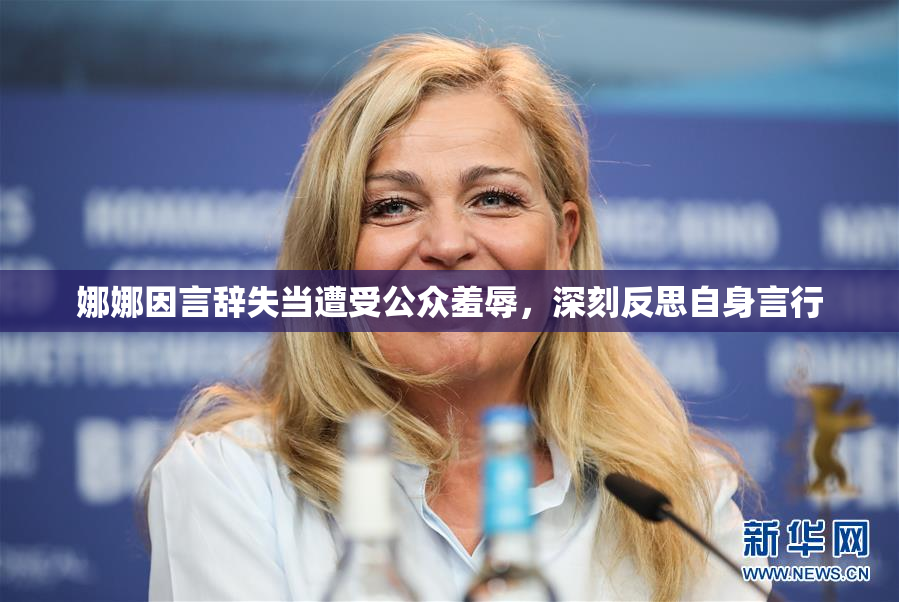 娜娜因言辞失当遭受公众羞辱，深刻反思自身言行