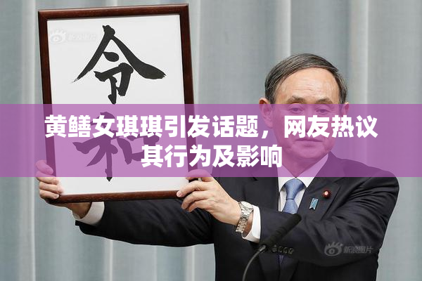 黄鳝女琪琪引发话题，网友热议其行为及影响
