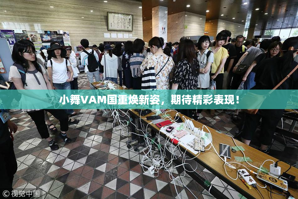 小舞VAM国重焕新姿，期待精彩表现！