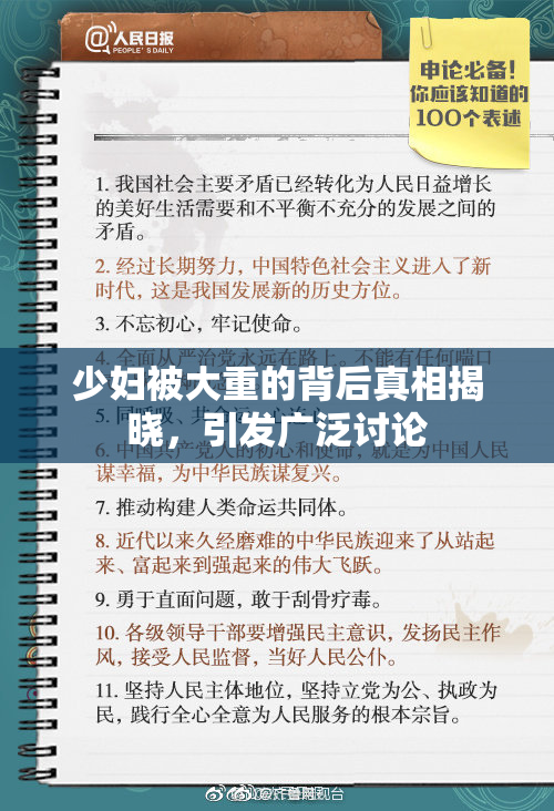 少妇被大重的背后真相揭晓，引发广泛讨论