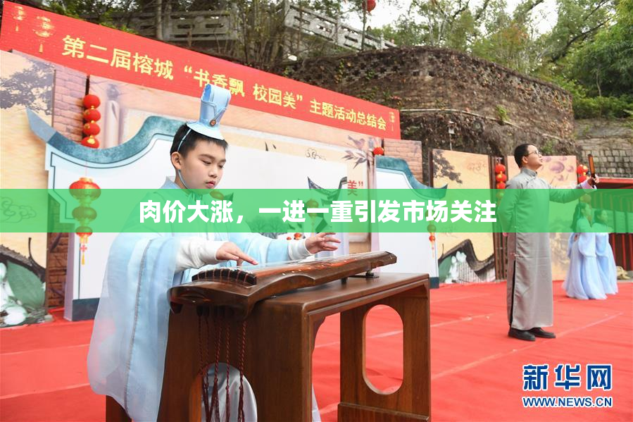 肉价大涨，一进一重引发市场关注