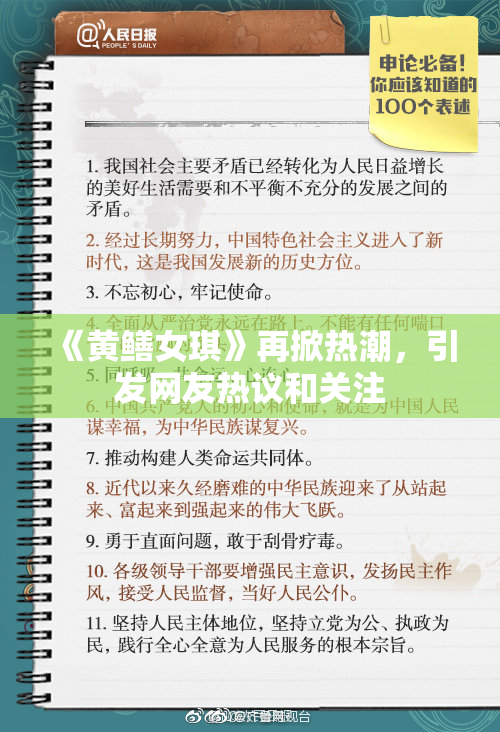 《黄鳝女琪》再掀热潮，引发网友热议和关注