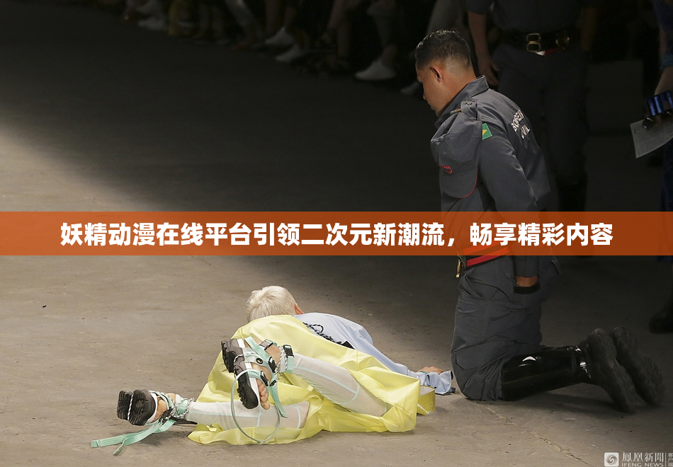 妖精动漫在线平台引领二次元新潮流，畅享精彩内容