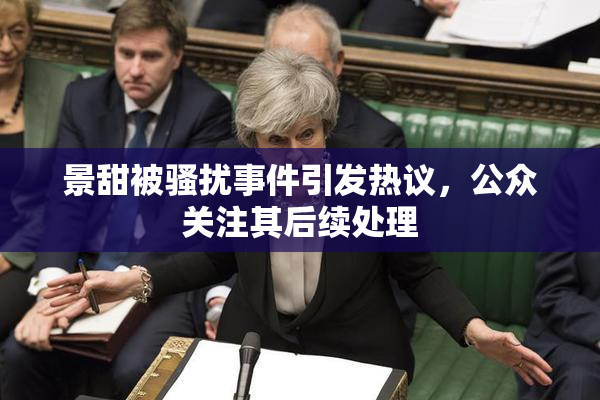 景甜被骚扰事件引发热议，公众关注其后续处理