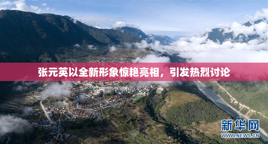张元英以全新形象惊艳亮相，引发热烈讨论