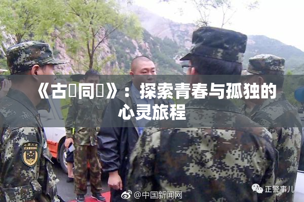 《古見同學》：探索青春与孤独的心灵旅程