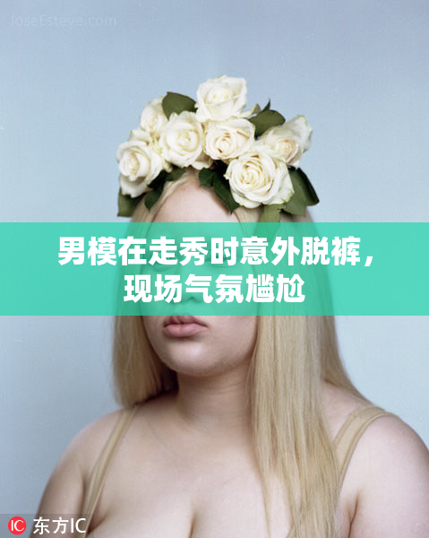 男模在走秀时意外脱裤，现场气氛尴尬