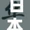 日本XXXX引发全球关注，专家深入解读事态发展