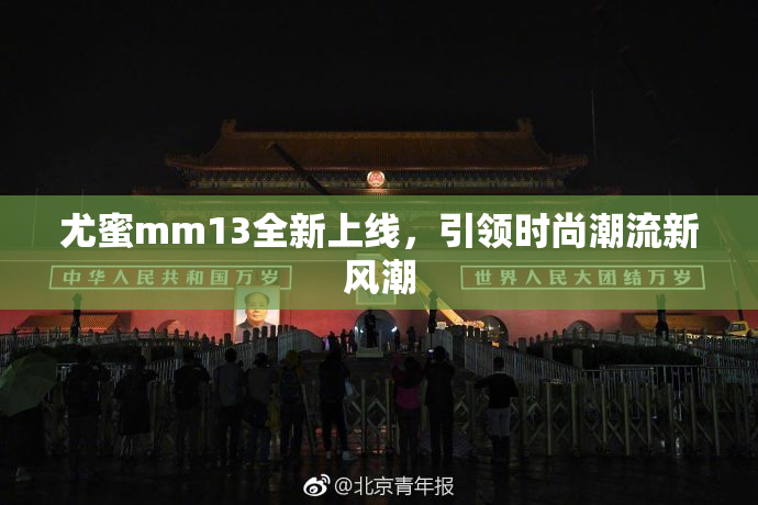 尤蜜mm13全新上线，引领时尚潮流新风潮