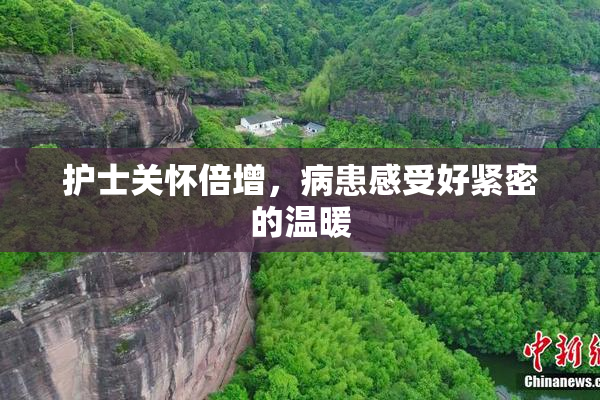 护士关怀倍增，病患感受好紧密的温暖