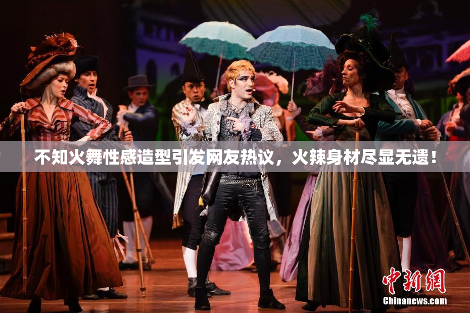 不知火舞性感造型引发网友热议，火辣身材尽显无遗！
