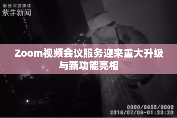 Zoom视频会议服务迎来重大升级与新功能亮相