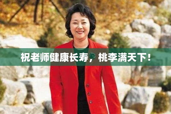 祝老师健康长寿，桃李满天下！
