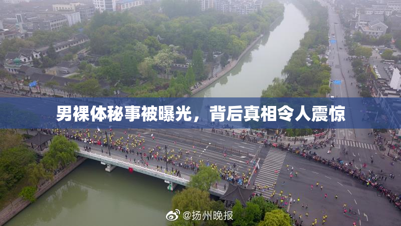 男裸体秘事被曝光，背后真相令人震惊