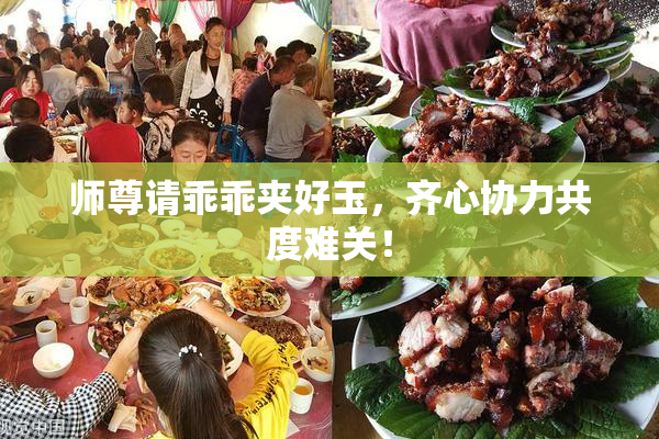 师尊请乖乖夹好玉，齐心协力共度难关！