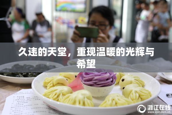 久违的天堂，重现温暖的光辉与希望