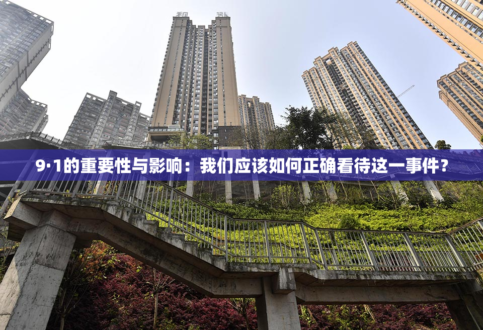9·1的重要性与影响：我们应该如何正确看待这一事件？