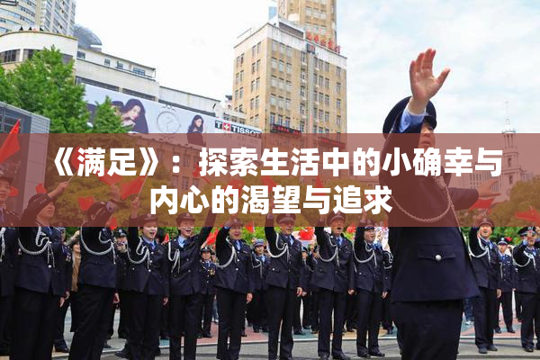 《满足》：探索生活中的小确幸与内心的渴望与追求