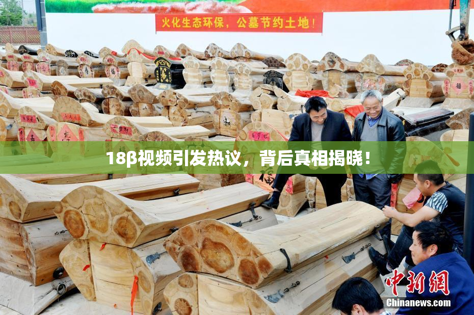 18β视频引发热议，背后真相揭晓！