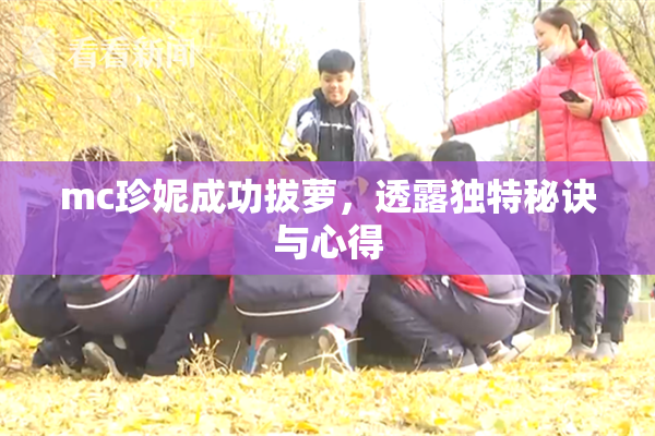 mc珍妮成功拔萝，透露独特秘诀与心得