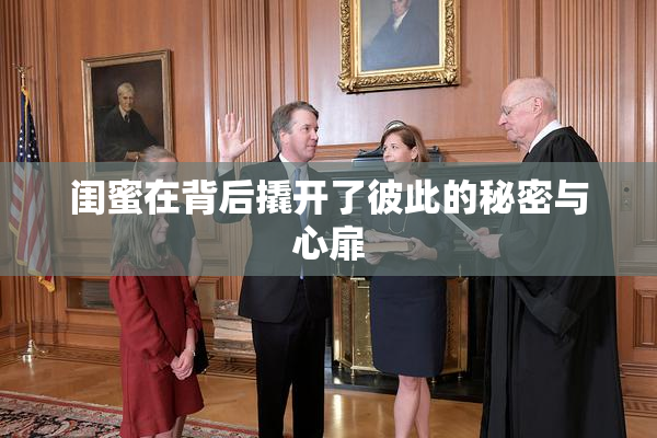 闺蜜在背后撬开了彼此的秘密与心扉