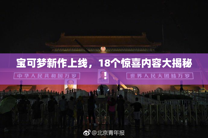 宝可梦新作上线，18个惊喜内容大揭秘！