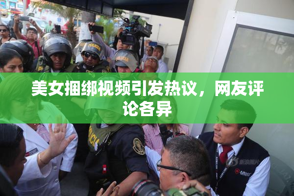 美女捆绑视频引发热议，网友评论各异