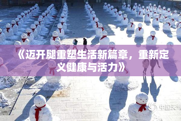 《迈开腿重塑生活新篇章，重新定义健康与活力》