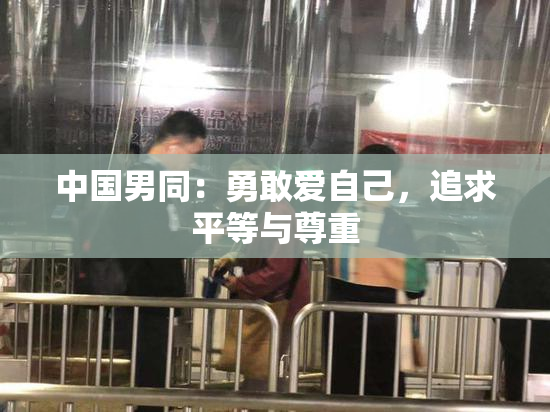 中国男同：勇敢爱自己，追求平等与尊重