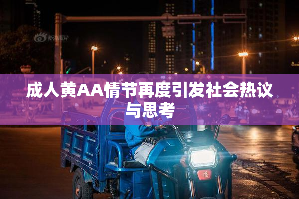 成人黄AA情节再度引发社会热议与思考