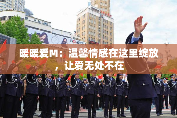 暖暖爱M：温馨情感在这里绽放，让爱无处不在