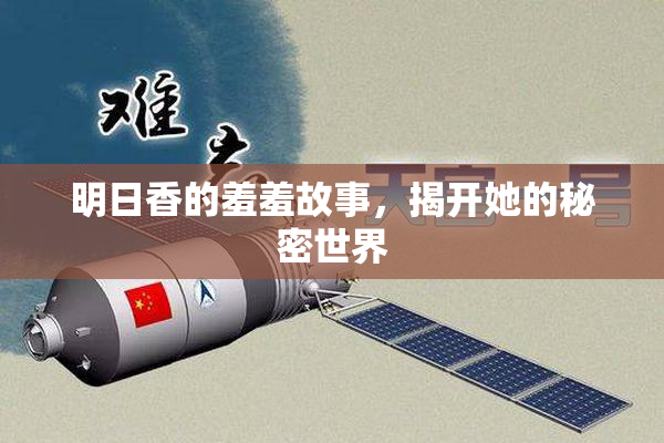 明日香的羞羞故事，揭开她的秘密世界