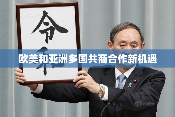 欧美和亚洲多国共商合作新机遇
