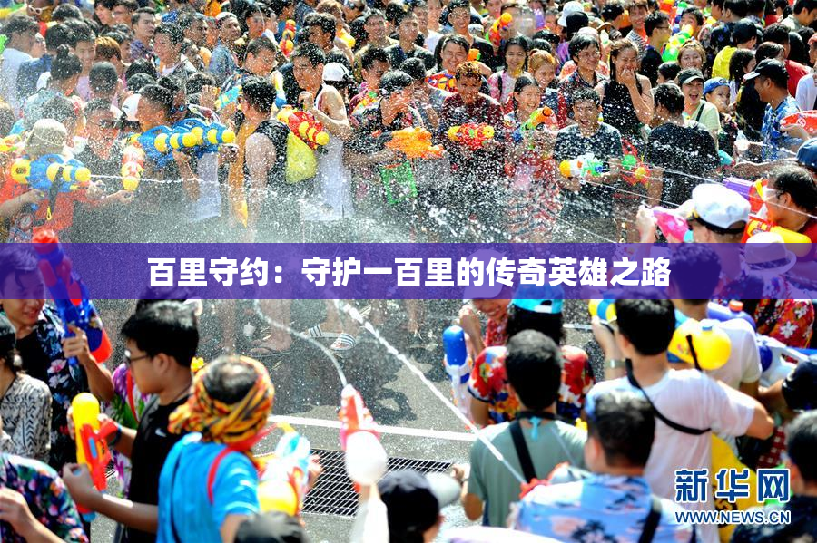 百里守约：守护一百里的传奇英雄之路
