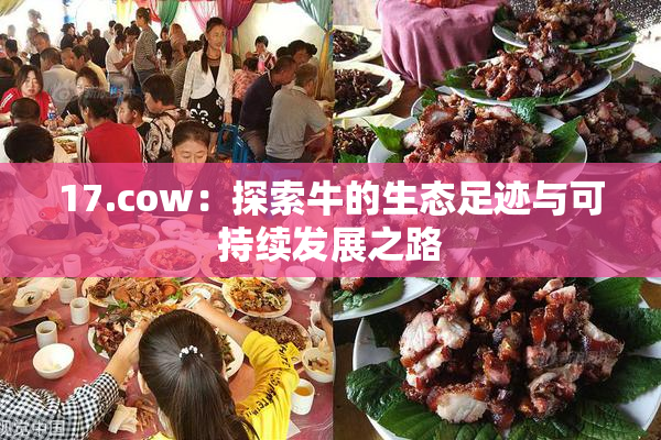 17.cow：探索牛的生态足迹与可持续发展之路