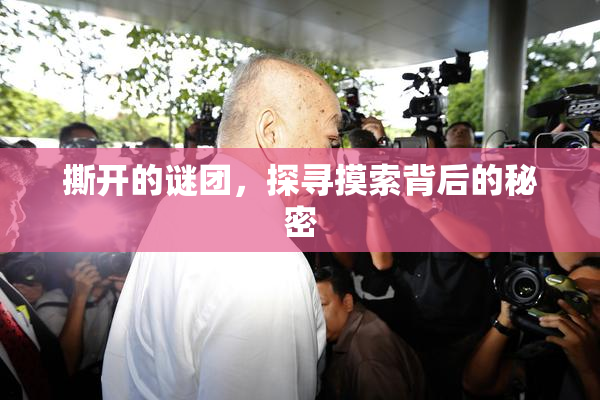 撕开的谜团，探寻摸索背后的秘密