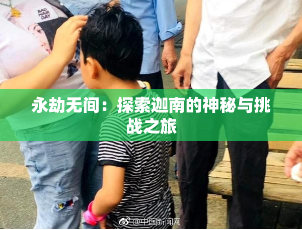 永劫无间：探索迦南的神秘与挑战之旅