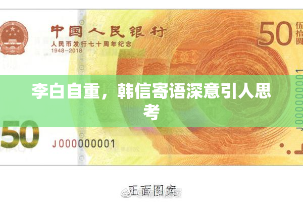 李白自重，韩信寄语深意引人思考