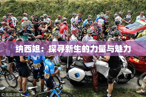 纳西妲：探寻新生的力量与魅力
