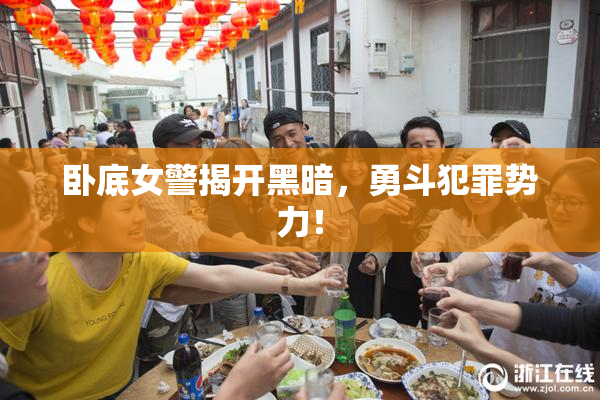 卧底女警揭开黑暗，勇斗犯罪势力！