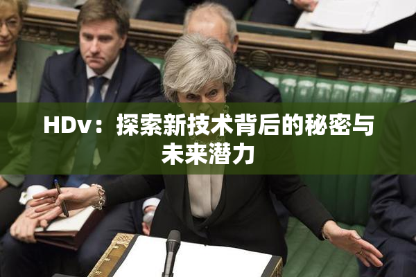 HDv：探索新技术背后的秘密与未来潜力